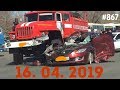 ☭★Подборка Аварий и ДТП/Russia Car Crash Compilation/#867/April 2019/#дтп#авария