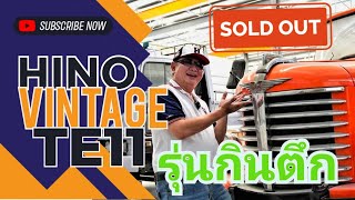 #รถฮีโน่หน้ายาว #รุ่นกินตึก #HinoTE11 #เฮียยุทธยืนยังเซ #hino #รถบรรทุก #รถโบราณ #รถมือสอง