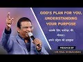 आपके लिए परमेश्वर की  योजना।  अपने उद्देश्य को समझना |God's Plan For You, Understanding Your Purpose