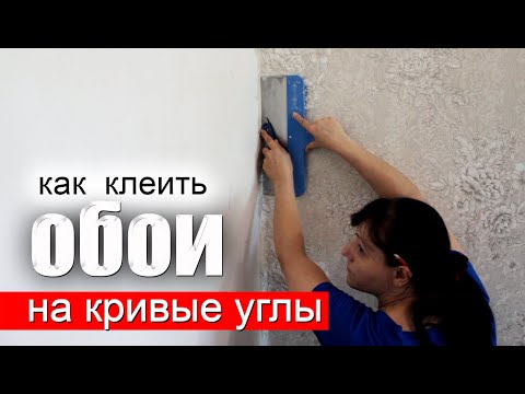 Как клеить ОБОИ на КРИВЫХ УГЛАХ