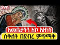 Live ቀጥታ ስቅለት በደብረ ምጥማቅ ኑ የጌታችንን ህመም እያሰብን እንስገድ ቀጥታ ከደብረ ምጥማቅ ቅዱስ ፊልጶስ 