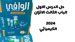 حل الدرس الاول الباب الثالث الاتزان الكيميائي كتاب الوافي كيمياء 3ث 2024