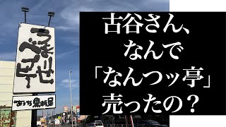 「なんつッ亭」古谷さんに、M&Aのことを聞いてみた