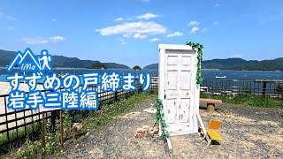 すずめの戸締まり 岩手三陸編 宮古市 山田町