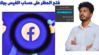 حل مشكلة فتح الحظر لحساب الفيس بوك من النشر والتعليقات والايكات والمشاركات