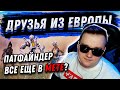 ДРУЗЬЯ ИЗ ЕВРОПЫ - АПЕКС 5 СЕЗОН | FYZU NAVI APEX