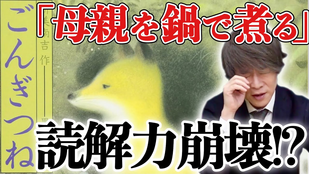 ごんぎつねが読めない子どもたち【読解力崩壊！？】