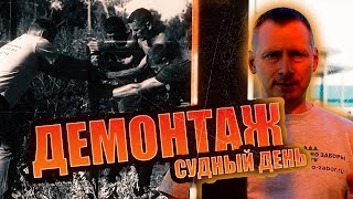 видео: Разнесли старый забор! картинка: Разнесли старый забор!