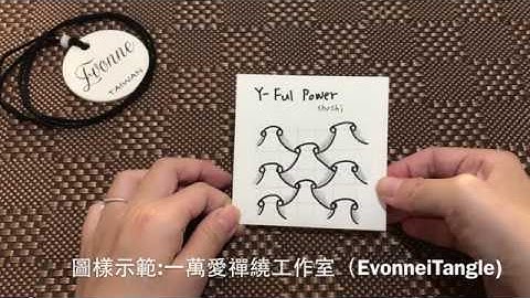 Zentangle tutorial ｜Y-FUL POWER｜一萬愛禪繞工作室