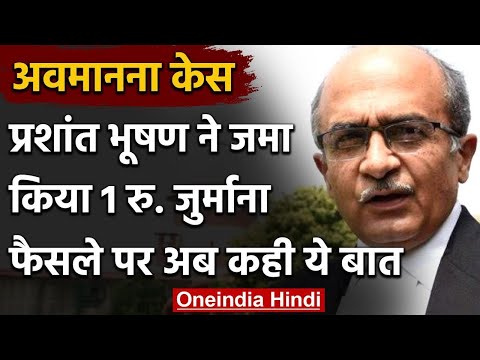Contempt Case: Prashant Bhushan ने जमा किया 1 रुपए का जुर्माना | Supreme Court | वनइंडिया हिंदी