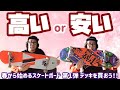 春から始めるスケートボード！！第１弾 高いor安い スケボーを買おう！！　【デッキ】【sk8 】【初心者向け】