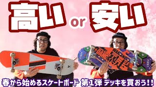 春から始めるスケートボード！！第１弾 高いor安い スケボーを買おう！！　【デッキ】【sk8 】【初心者向け】