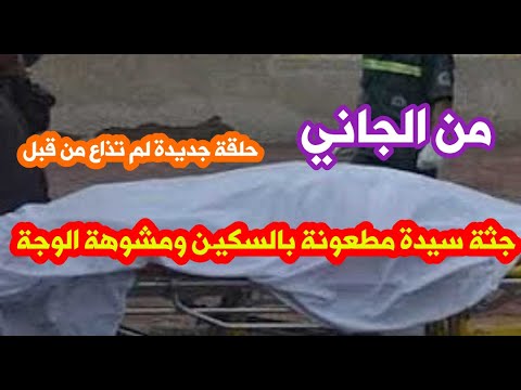من الجاني حل لغز وجود جثة زوجة مطعونة بالسكين ومشوهة الوجة والقاتل هيصدمك فعلا