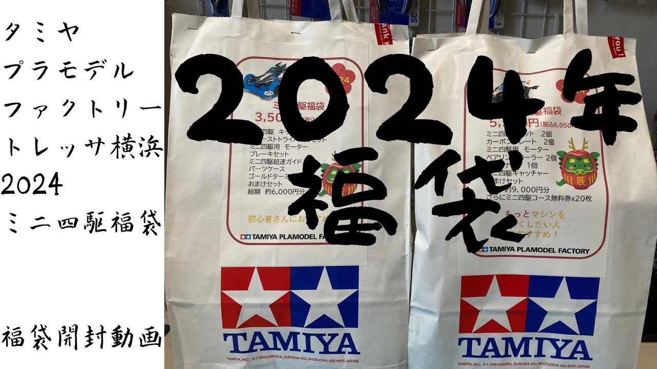 TPFトレッサ横浜店】2024年ミニ四駆福袋 - YouTube