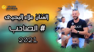 الفنان علاء اليحيى أغنية الصاحب2021?? (Cover)