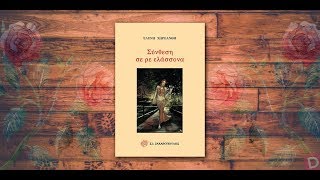 Σύνθεση σε Ρε Ελάσσονα