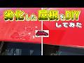 【屋根クリアはがれ】赤信号点灯！手遅れになる前に補修・・のはずが。既に、手遅れだった件。素人板金塗装。