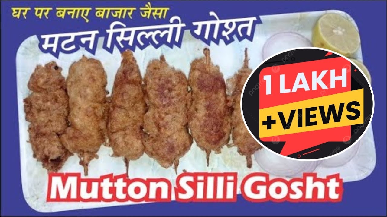 सिल्ली गोश्त | Mutton Silli Gosht | Ramadan Special Mutton Sticks | Kandi Gosht | Silli Gosht