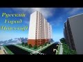 Русский город в Minecraft - 140 - Обновления + Карта