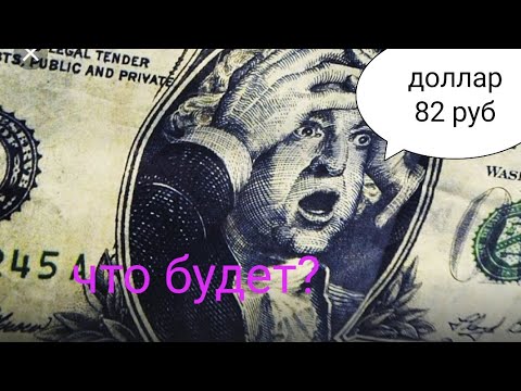 82 доллара в рублях