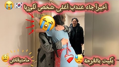 أخيراً 🥺وصل أغلى شخص من عائلتي عندي لكوريا🇰🇷😭/بكيت بالفرحة❤️‍🩹😓/الحمد لله 🤲🏻🥹…