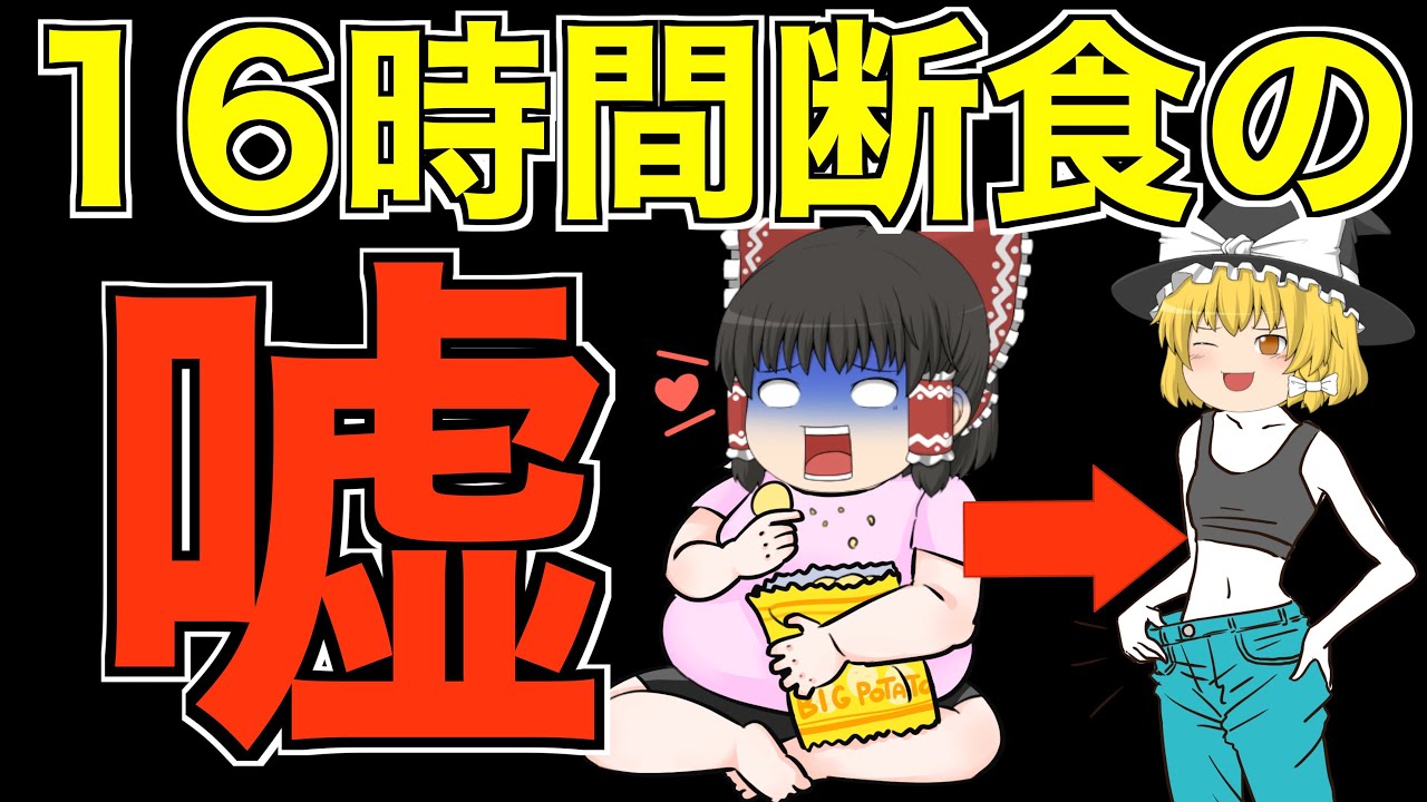 16時間断食 痩せない!?　オートファジーダイエットの本性を暴く【ゆっくり解説】