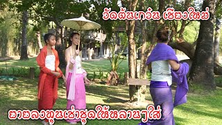 ยายคำพาหลานสาวคนสวยไปแต่ชุดผ้าพื้นเมือง