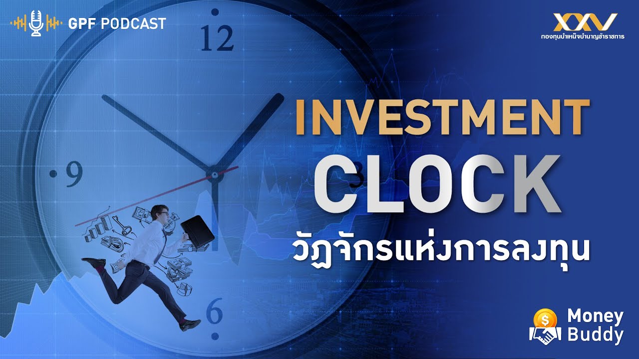 GPF PODCAST | Money Buddy EP 27 : Investment Clock วัฏจักรแห่งการลงทุน