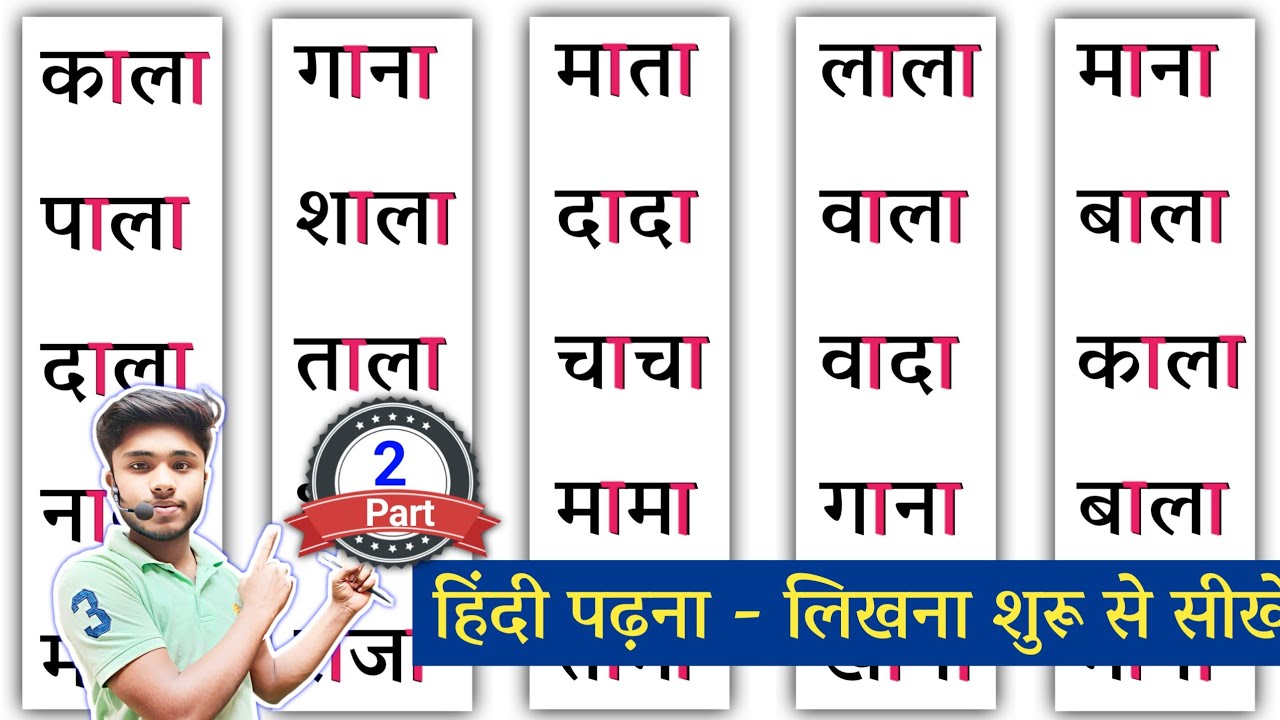 हिंदी पढ़ना कैसे सीखें? Hindi Padhna Kaise Sikhe | How to Learn Hindi | आ की मात्रा वाले शब्द हिंदी 