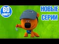 Самые новые серии Ми-ми-мишек — Новый супер-сборник