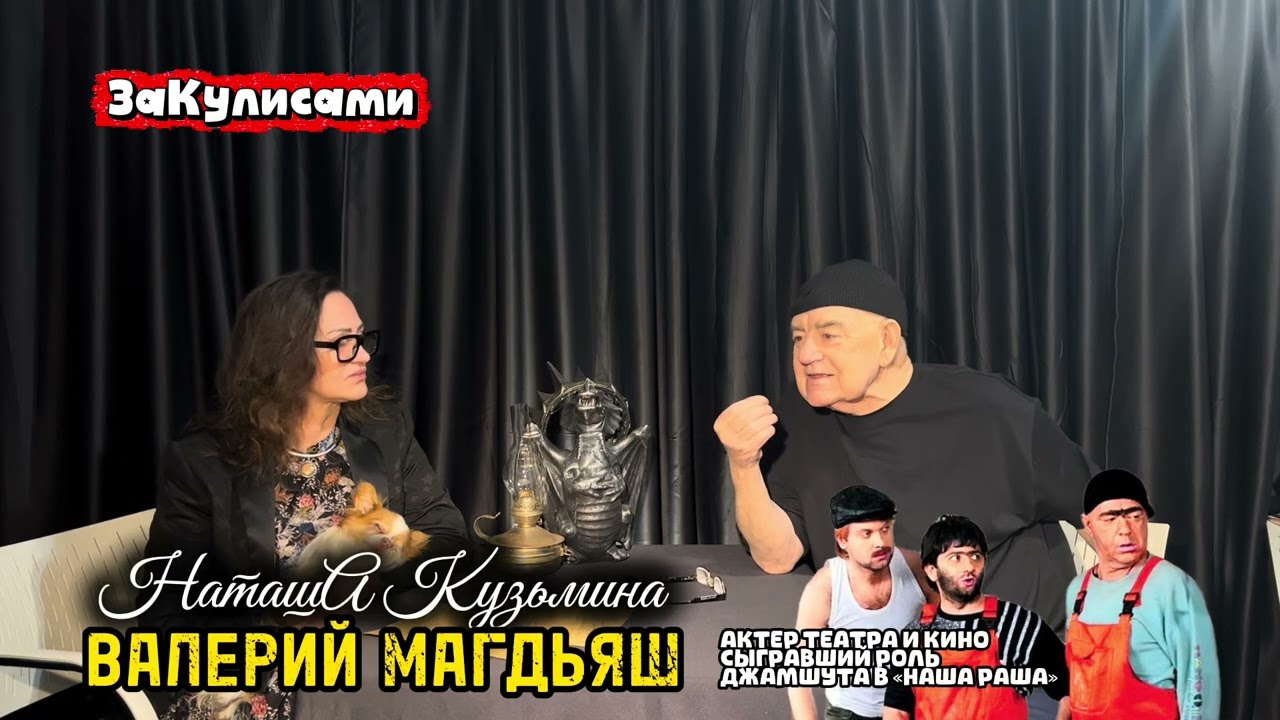 «ЗаКулисами» Валерий Магдьяш и НаташА Кузьмина (Джамшут из «Наша Раша»)часть 2 (о творчестве)