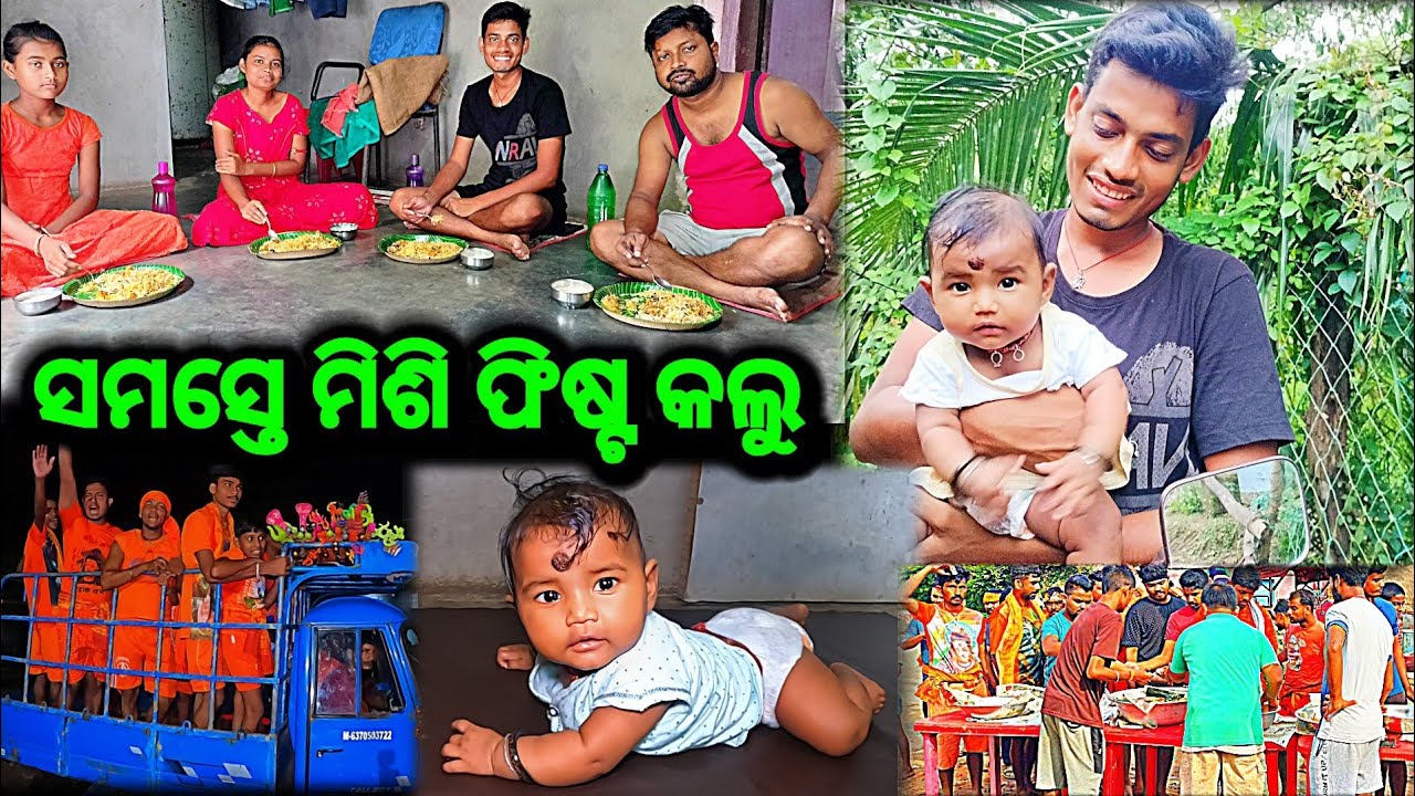 ସମସ୍ତେ ମିଶି ଫିଷ୍ଟ କଲୁ || Jhili Muna Express || vlog video || deli life vlog || village life video