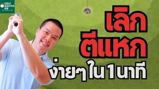 Tips and Tricks | EP.28 ปรับถูกจุด = ตีตรงทันที !