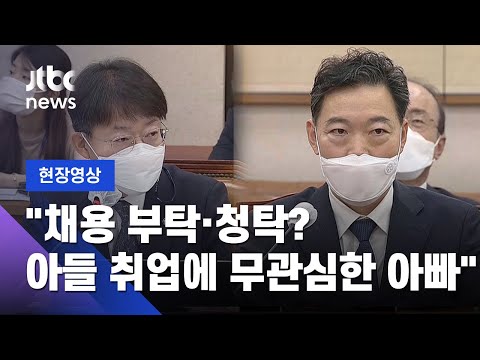 [현장영상] 김오수 &amp;quot;<strong>채용</strong> 청탁 없어…<strong>아들</strong> 취업에 무관심&amp;quot; / JTBC News