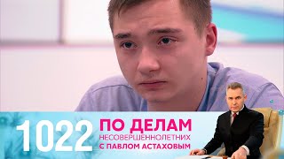 По делам несовершеннолетних | Выпуск 1022