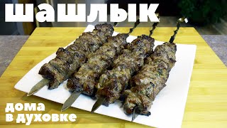 ШАШЛЫК В МАРИНАДЕ ПО-КОРЕЙСКИ. Проверенный рецепт (в духовке).