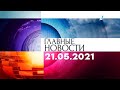 Главные новости. Выпуск от 21.05.2021