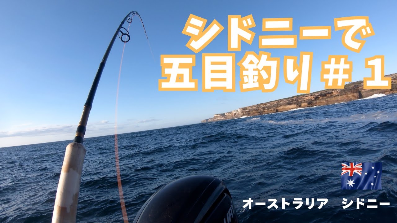 【海外釣り】オーストラリアでボート五目釣り　Boat fishing off Botany Bay Sydney Australia【ENGLISH SUB】