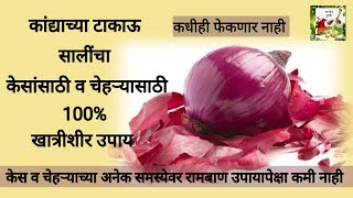 कांदयाच्या सालीचे केस आणि स्किनसाठी चे उपयोग ऐकून थक्क व्हाल | hair and skin benefits of onion peel