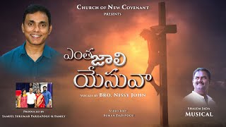 ENTHA JAALI YESUVA | ఎంత జాలి యేసువా | JOHN NISSY | SHALEM JADA | SAMUEL SUKUMAR |