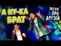 ЗА ДРУЗЕЙ ✮ А ну-ка брат - Александр Закшевский и Евгений Коновалов