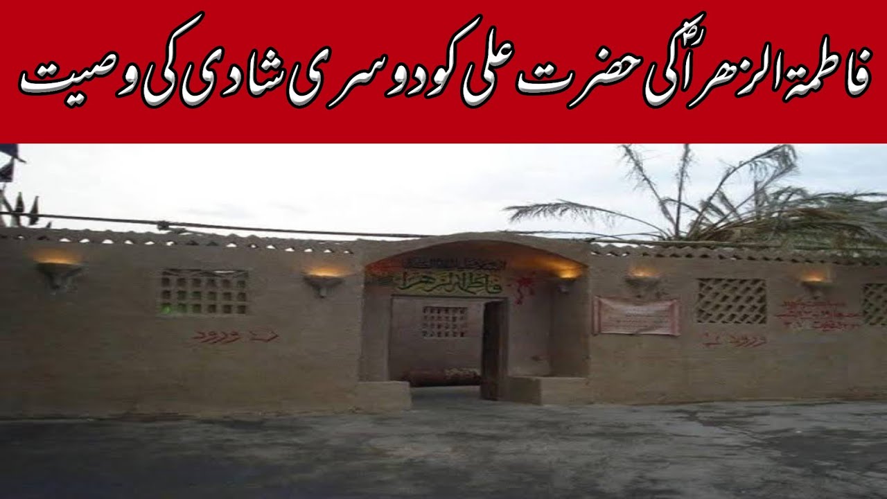 Hazrat Fatima zahra ki Hazrat Ali ko dusri shadi ki wsiytUrdu Hikayat