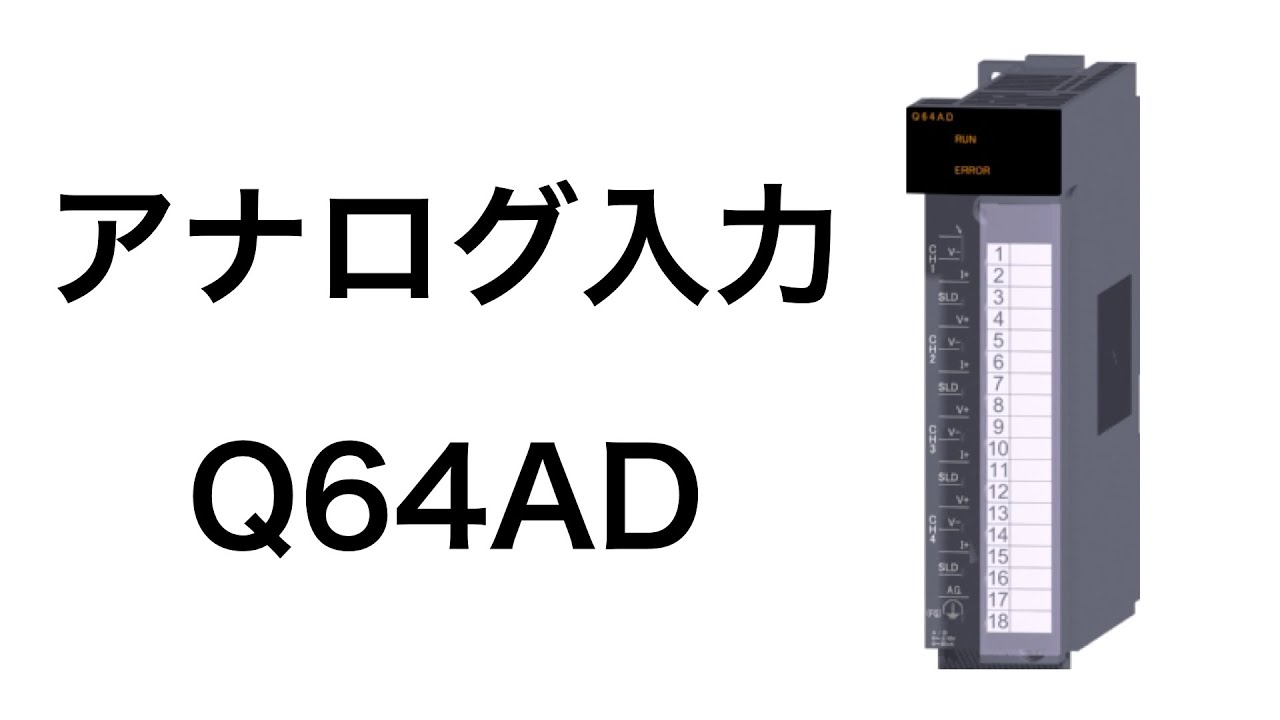 三菱電機 Q64AD シーケンサ MELSEC-Qシリーズ アナログ デジタル 変換ユニット
