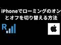 iPhoneでローミングのオンとオフを切り替える方法 - 完全ガイド