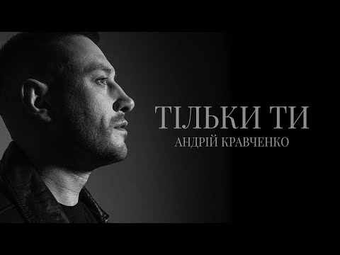 Андрій Кравченко - Тільки ти (ПРЕМ‘ЄРА 2023)