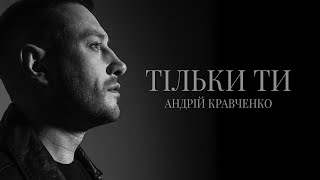 Андрій Кравченко - Тільки ти (ПРЕМ‘ЄРА 2023)