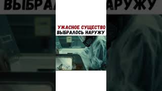 ФИЛЬМ- Ужасное существо выбралось наружу