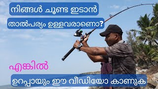 ചൂണ്ട ഇട്ട് എങ്ങനെ മീൻ പിടിക്കാം| How to Cast a Fishing Rod