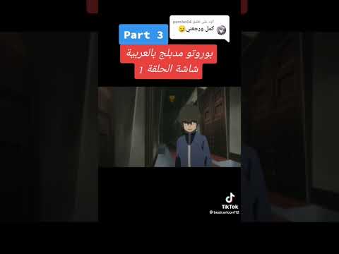 بوروتو الحلقه 1الجزء 11 