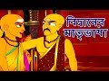 বিদ্বানের মাতৃভাষা - Tenali Raman বাংলা গল্প | Bangla Cartoon | Story In Bengali | রুপকথার গল্প